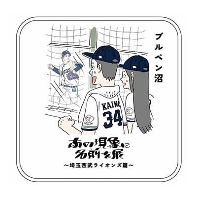 「あの現象に名前を展」(第2回)ミニタオル_ブルペン沼
