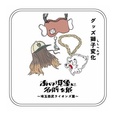 「あの現象に名前を展」(第2回)ミニタオル_グッズ獅子変化