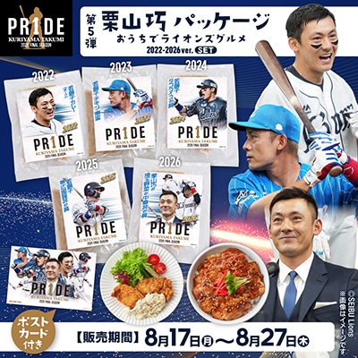 【予約受付商品】栗山巧PR1DEパッケージおうちでライオンズグルメセット(2022～2026シーズンver.)