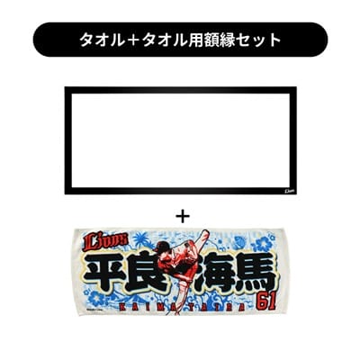 タオル用額縁セット】プレイヤーズプリントフェイスタオル #61 平良
