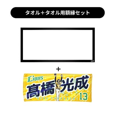タオル用額縁セット】プレイヤーズプリントフェイスタオル #13 高橋 光