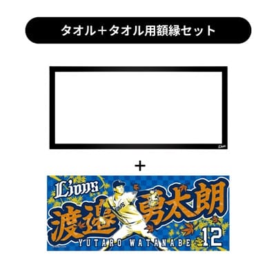 タオル用額縁セット】プレイヤーズプリントフェイスタオル #12 渡邉 勇