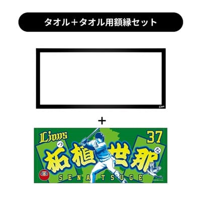 【タオル用額縁セット】プレイヤーズプリントフェイスタオル #37 柘植 世那