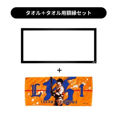 特集から探す/タオル額縁＋フェイスタオルセット | 埼玉西武ライオンズ