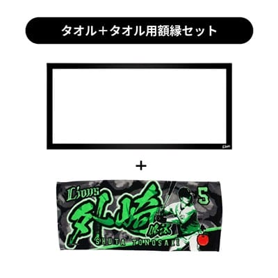 タオル用額縁セット】プレイヤーズプリントフェイスタオル#5 外崎 修汰