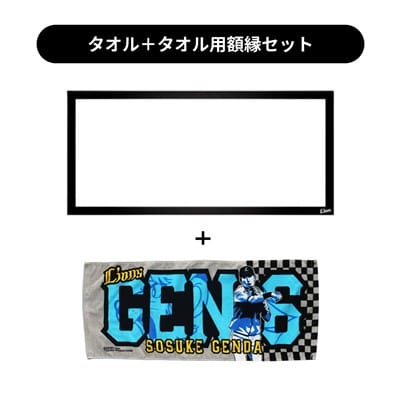 タオル用額縁セット】プレイヤーズプリントフェイスタオル#6 源田 壮亮