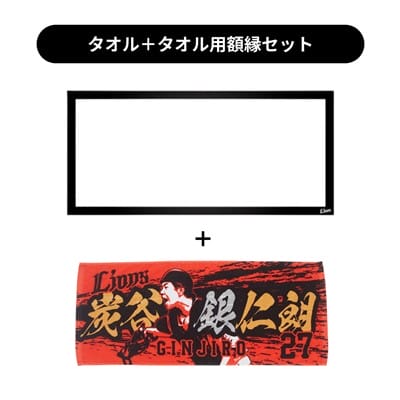 タオル用額縁セット】プレイヤーズプリントフェイスタオル#27 炭谷 銀