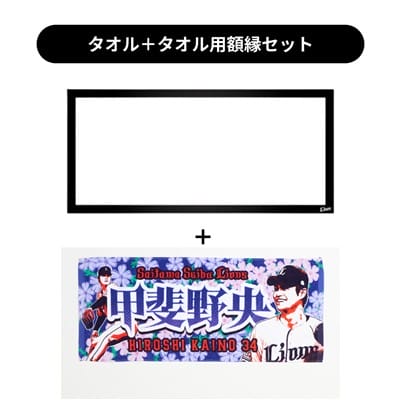 タオル用額縁セット】プレイヤーズプリントフェイスタオル#34 甲斐野