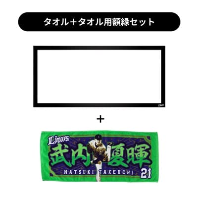 埼玉西武ライオンズ 武内夏暉 ユニフォーム タオルセット タオル用額縁セット】プレイヤーズプリントフェイスタオル#21 武内 夏