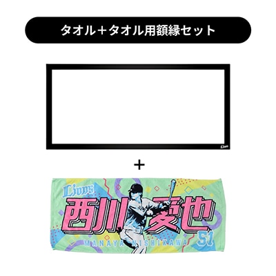 タオル用額縁セット】プレイヤーズプリントフェイスタオル#51 西川 愛
