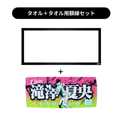 タオル用額縁セット】プレイヤーズプリントフェイスタオル#62 滝澤