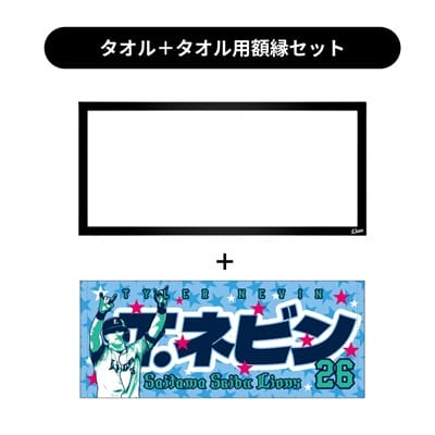 タオル用額縁セット】プレイヤーズプリントフェイスタオル #26 T