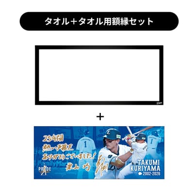 タオル用額縁セット】【受注生産】PR1DEグッズ「メモリアルグッズ the