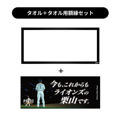 タオル用額縁セット】【受注生産】PR1DEグッズ「メモリアルグッズ the