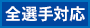 全選手対応