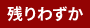 残りわずか