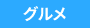 ライオンズグルメ