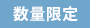 数量限定