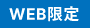 WEB限定