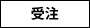 受注
