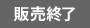 受注受付期間終了