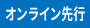 オンライン先行