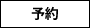 予約