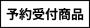 予約受付商品