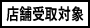店舗受取対象