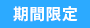 期間限定