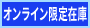 オンライン限定在庫商品