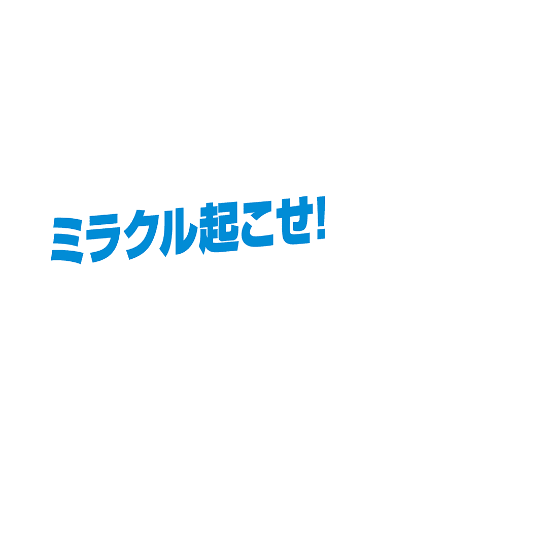 ミラクル起こせ！