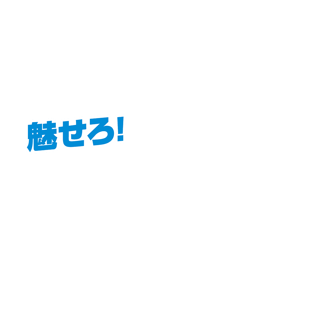 魅せろ！