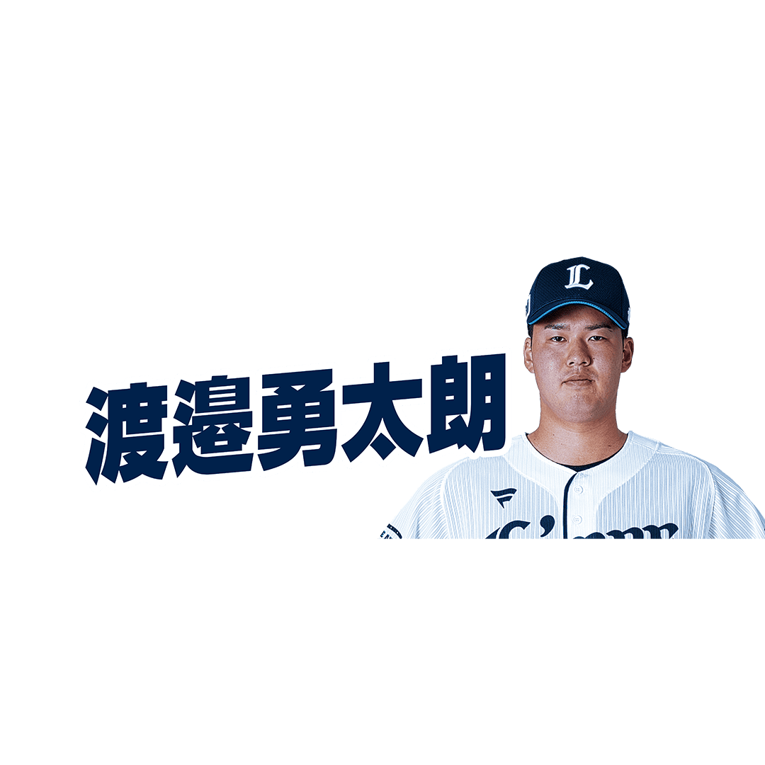 #12 渡邉 勇太朗