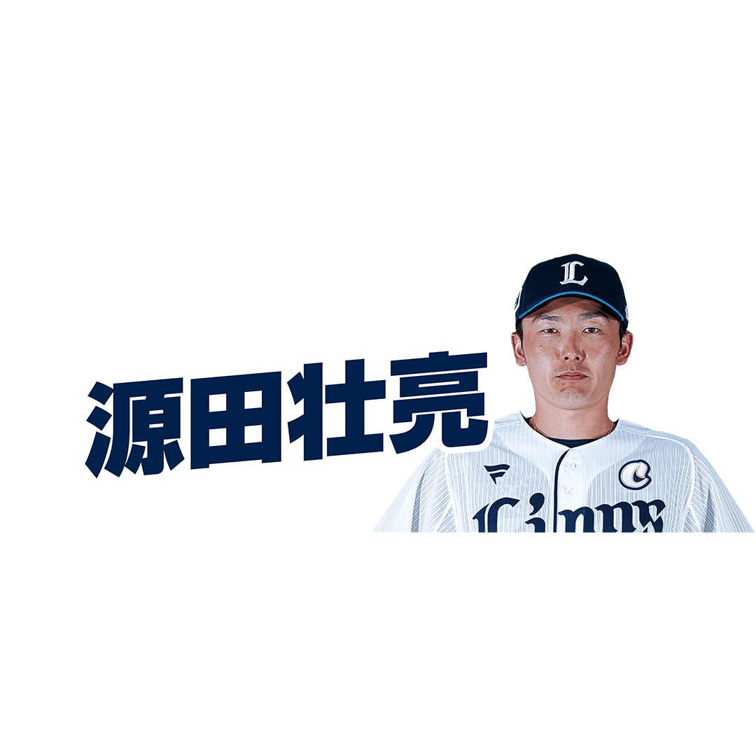 #6 源田選手