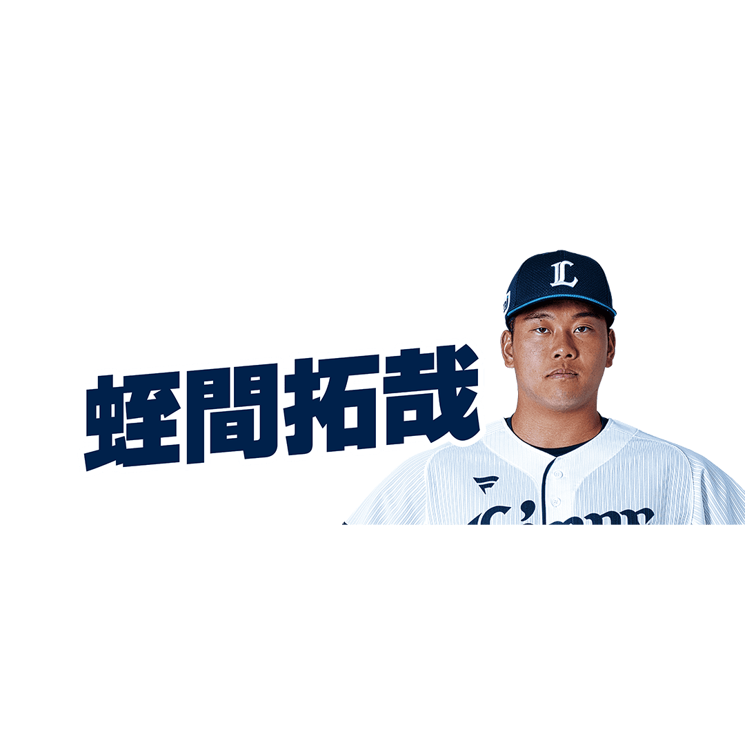 #9 蛭間 拓哉