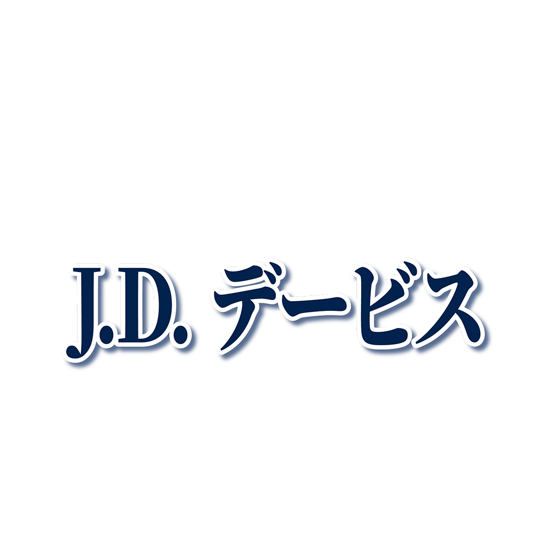 #10 J.D.デービス