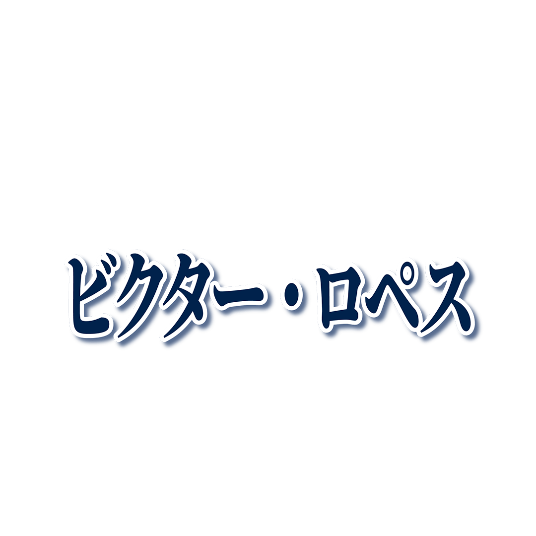 #116 ビクター・ロペス