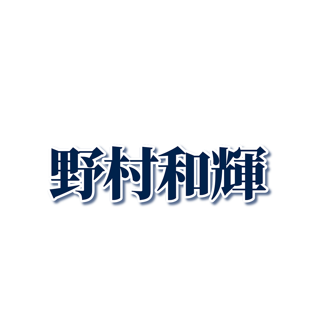 #118 野村 和輝