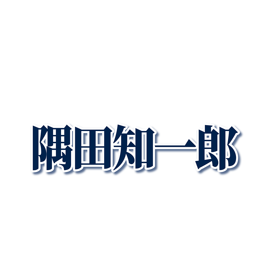 #16 隅田 知一郎