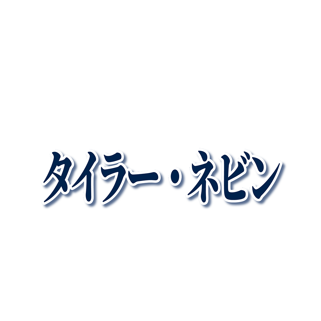 #26 タイラー・ネビン