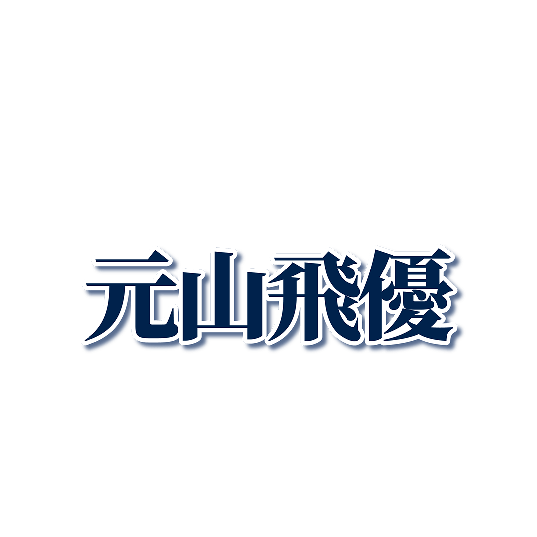 匿名追跡/ニキ フードタオル 大阪会場限定メッセージカード 受注生産】カスタム応援メッセージタオル 青炎(ブラック