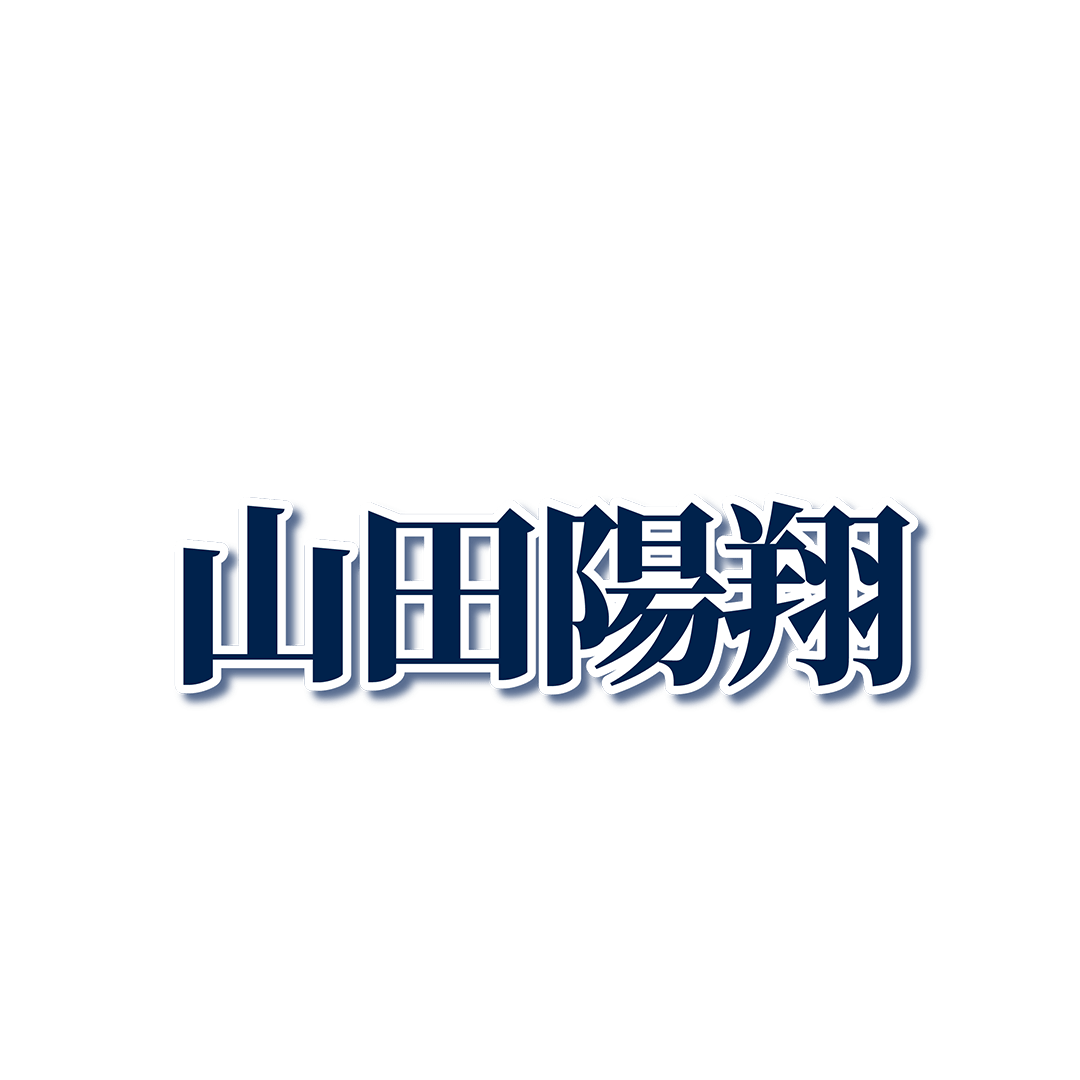 #36 山田 陽翔