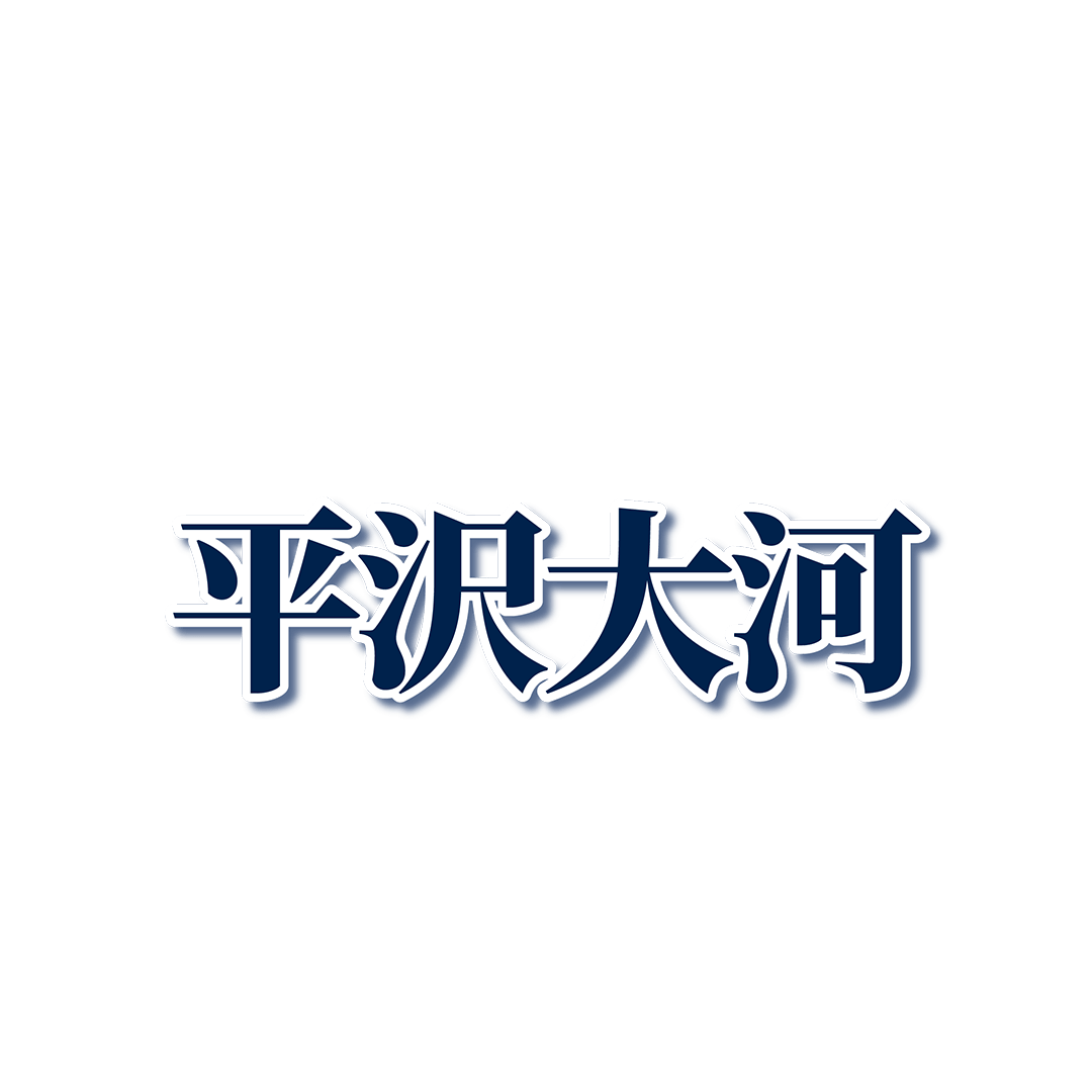 #39 平沢 大河