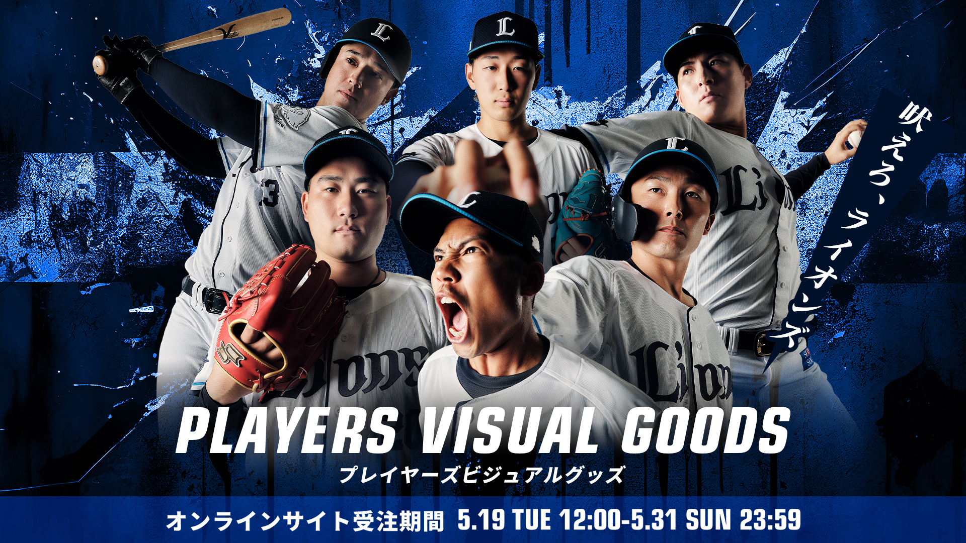 プレイヤーズビジュアルグッズ | 埼玉西武ライオンズ公式オンライン