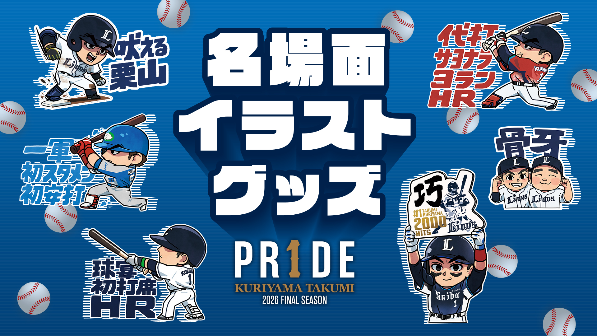 PR1DEグッズ「栗山巧名場面イラストグッズ」 | 埼玉西武ライオンズ公式