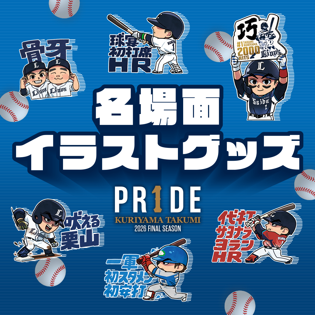販売中の商品 | 埼玉西武ライオンズ公式オンラインショップ