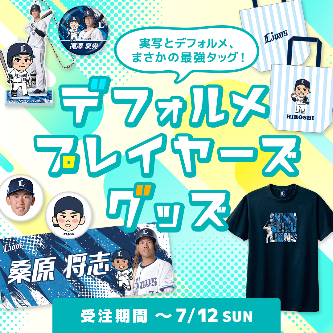 販売中の商品 | 埼玉西武ライオンズ公式オンラインショップ