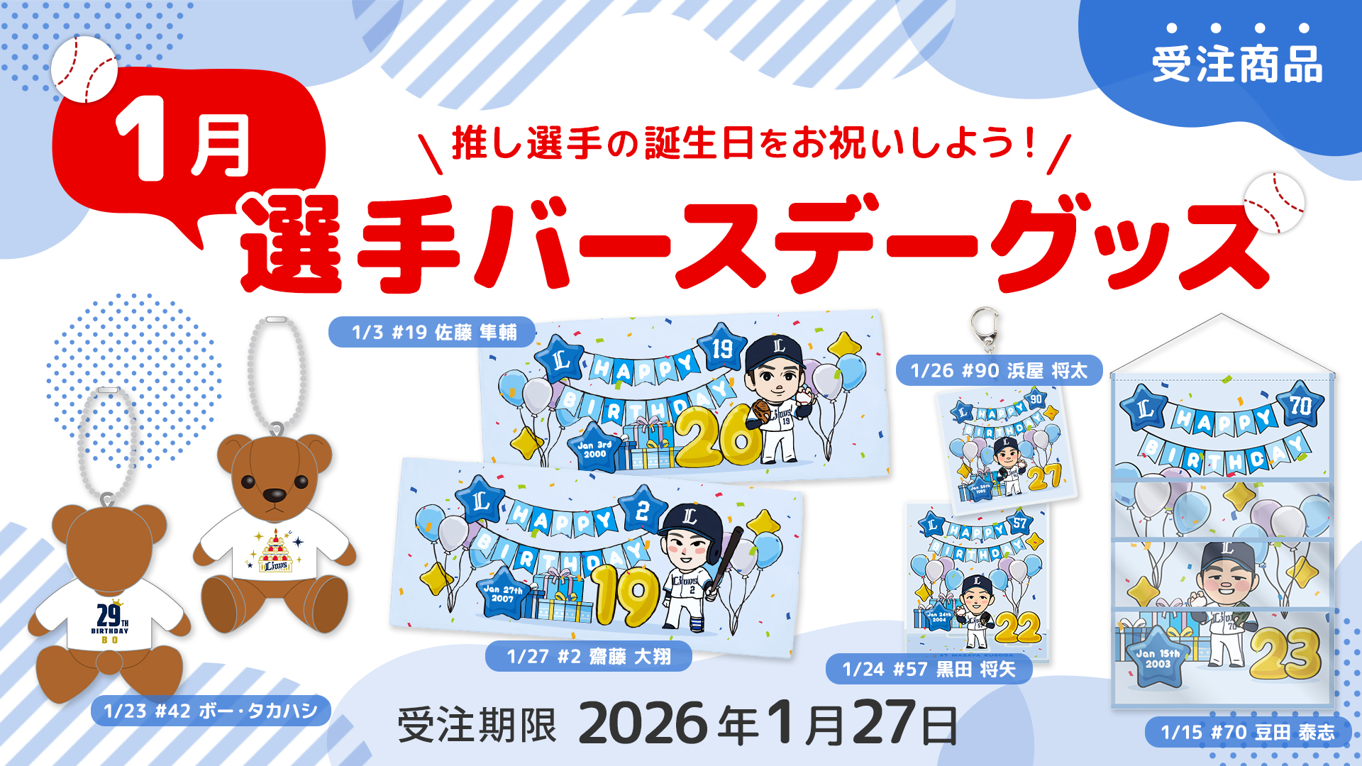 選手バースデーグッズ 1月 | 埼玉西武ライオンズ公式オンラインショップ