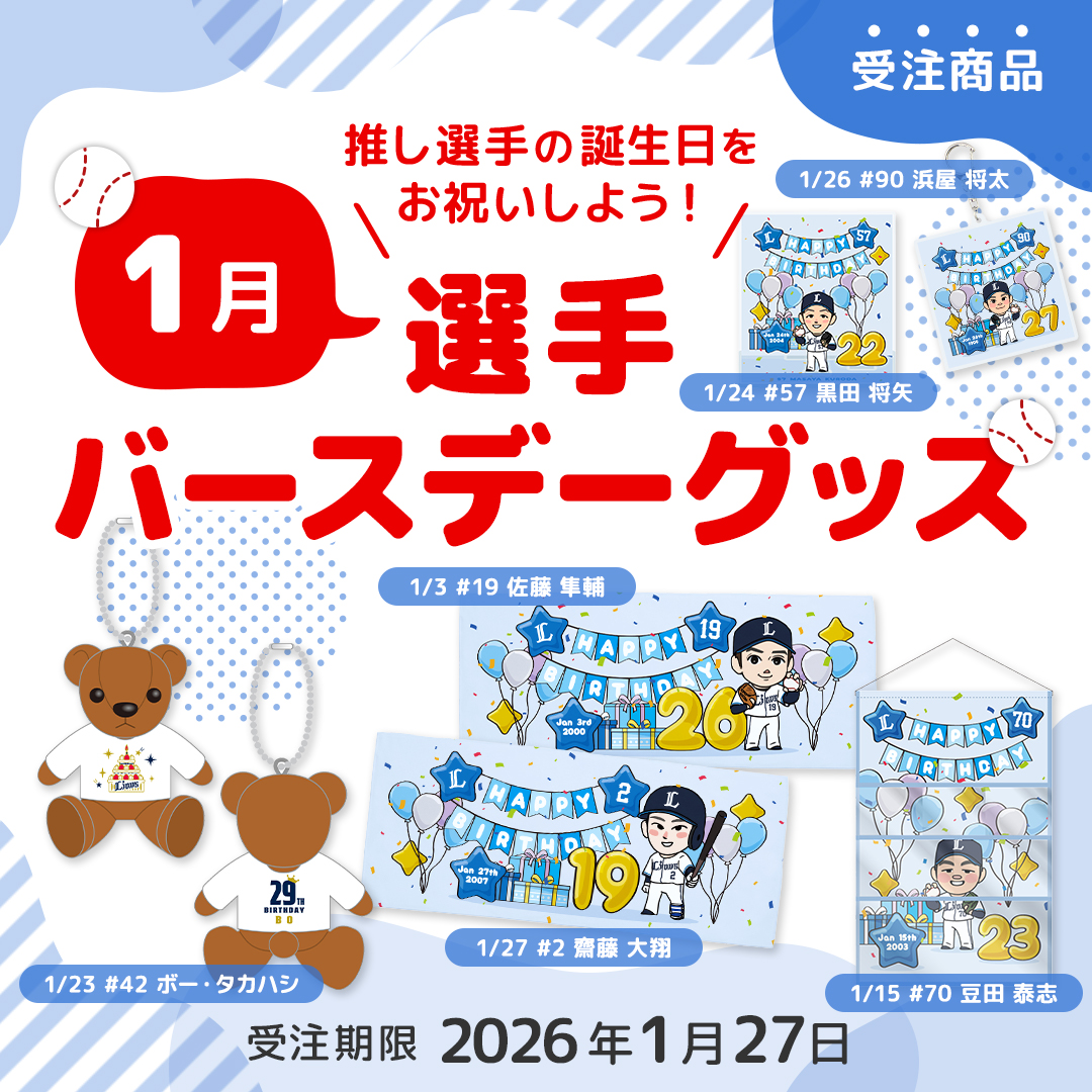 特集 | 埼玉西武ライオンズ公式オンラインショップ